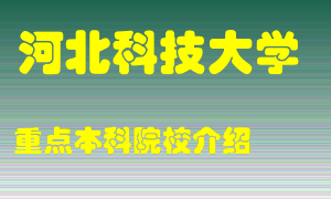 河北科技大学怎么样，河北科技大学排多少名