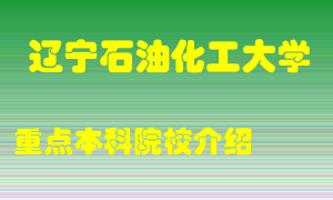 辽宁石油化工大学怎么样，辽宁石油化工大学排多少名