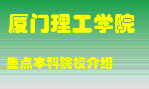 厦门理工学院怎么样，厦门理工学院排多少名