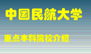 中国民航大学怎么样，中国民航大学排多少名