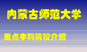 内蒙古师范大学怎么样，内蒙古师范大学排多少名