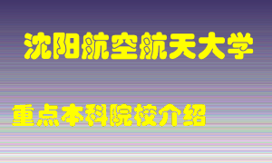 沈阳航空航天大学怎么样，沈阳航空航天大学排多少名