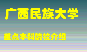 广西民族大学怎么样，广西民族大学排多少名