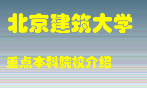 北京建筑大学怎么样，北京建筑大学排多少名