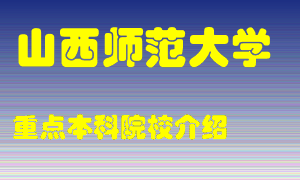 山西师范大学怎么样，山西师范大学排多少名