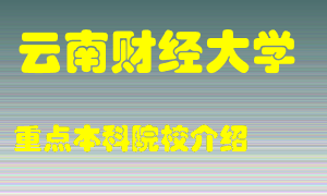 云南财经大学怎么样，云南财经大学排多少名