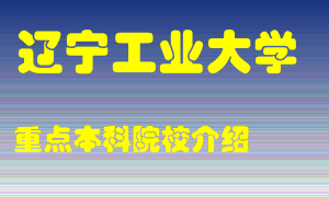 辽宁工业大学怎么样，辽宁工业大学排多少名