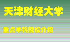 天津财经大学怎么样，天津财经大学排多少名