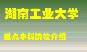 湖南工业大学怎么样，湖南工业大学排多少名