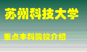 苏州科技大学怎么样，苏州科技大学排多少名