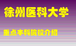 徐州医科大学怎么样，徐州医科大学排多少名