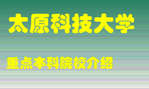 太原科技大学怎么样，太原科技大学排多少名