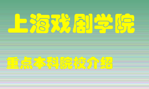 上海戏剧学院怎么样，上海戏剧学院排多少名