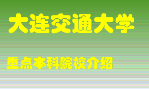 大连交通大学怎么样，大连交通大学排多少名