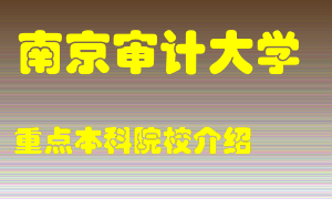 南京审计大学怎么样，南京审计大学排多少名