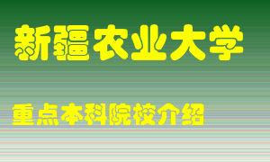 新疆农业大学怎么样，新疆农业大学排多少名