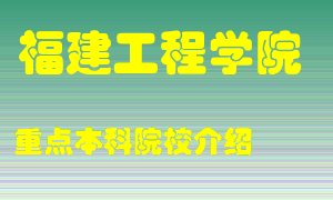 福建工程学院怎么样，福建工程学院排多少名