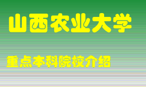 山西农业大学怎么样，山西农业大学排多少名