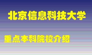 北京信息科技大学怎么样，北京信息科技大学排多少名