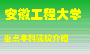 安徽工程大学怎么样，安徽工程大学排多少名