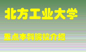 北方工业大学怎么样，北方工业大学排多少名