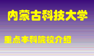 内蒙古科技大学怎么样，内蒙古科技大学排多少名