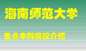 海南师范大学怎么样，海南师范大学排多少名