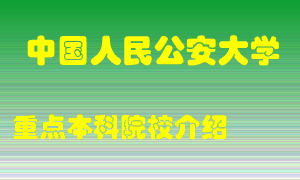 中国人民公安大学怎么样，中国人民公安大学排多少名