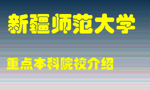 新疆师范大学怎么样，新疆师范大学排多少名