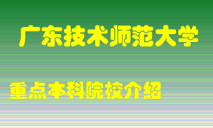 广东技术师范大学怎么样，广东技术师范大学排多少名