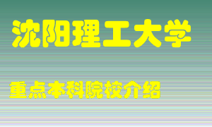 沈阳理工大学怎么样，沈阳理工大学排多少名