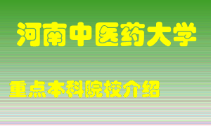 河南中医药大学怎么样，河南中医药大学排多少名