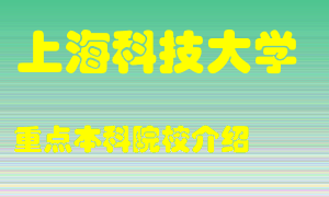 上海科技大学怎么样，上海科技大学排多少名