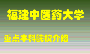 福建中医药大学怎么样，福建中医药大学排多少名