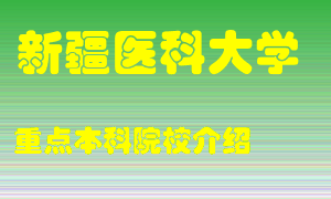 新疆医科大学怎么样，新疆医科大学排多少名