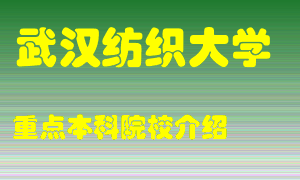 武汉纺织大学怎么样，武汉纺织大学排多少名