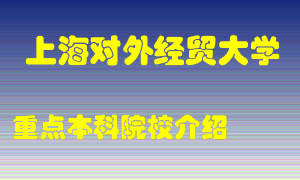 上海对外经贸大学怎么样，上海对外经贸大学排多少名