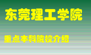 东莞理工学院怎么样，东莞理工学院排多少名