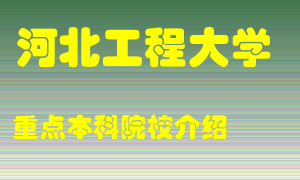 河北工程大学怎么样，河北工程大学排多少名