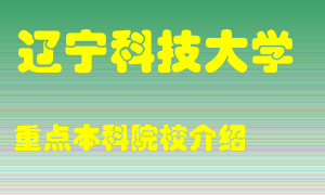 辽宁科技大学怎么样，辽宁科技大学排多少名