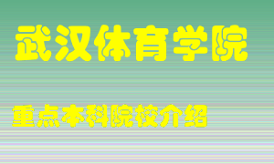 武汉体育学院怎么样，武汉体育学院排多少名