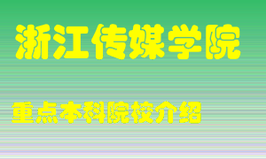 浙江传媒学院怎么样，浙江传媒学院排多少名