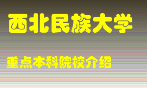 西北民族大学怎么样，西北民族大学排多少名