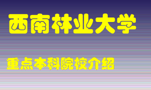 西南林业大学怎么样，西南林业大学排多少名