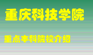 重庆科技学院怎么样，重庆科技学院排多少名