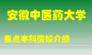 安徽中医药大学怎么样，安徽中医药大学排多少名