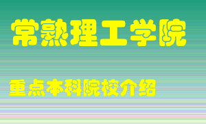 常熟理工学院怎么样，常熟理工学院排多少名