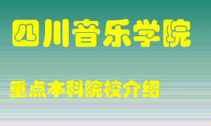 四川音乐学院怎么样，四川音乐学院排多少名