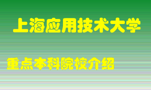 上海应用技术大学怎么样，上海应用技术大学排多少名