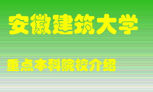 安徽建筑大学怎么样，安徽建筑大学排多少名